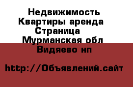 Недвижимость Квартиры аренда - Страница 2 . Мурманская обл.,Видяево нп